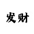 问彩部落
